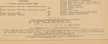 Краткий справочник «Вагоны широкой колеи железных дорог СССР», издание МПС, г. Москва, 1963 г.