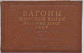Краткий справочник «Вагоны широкой колеи железных дорог СССР», издание МПС, г. Москва, 1963 г.