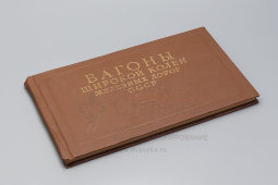 Краткий справочник «Вагоны широкой колеи железных дорог СССР», издание МПС, г. Москва, 1963 г.