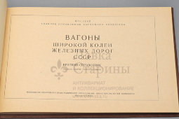 Краткий справочник «Вагоны широкой колеи железных дорог СССР», издание МПС, г. Москва, 1963 г.