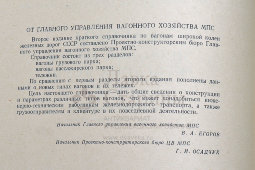 Краткий справочник «Вагоны широкой колеи железных дорог СССР», издание МПС, г. Москва, 1963 г.