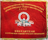 Большое знамя «Победителю во всесоюзном социалистическом соревновании» (агитация), бархат, СССР, 1940-е