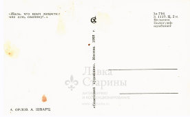 Почтовая карточка «Жаль, что врач запретил мне есть свинину», художник Орлов А., Шварц А., Москва, 1968 г.