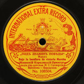 Пластинка: «Марш Феррера» и марш «Под знаменем победы», дореволюционная импортная граммофонная пInternational extra record