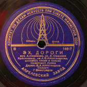 Пластинка с военными песнями «Эх, дороги» и «Матросские ночи», Апрелевский завод, 1940-е