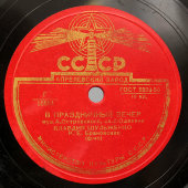 Клавдия Шульженко: «В праздничный вечер» и «Плясовая», Апрелевский завод, 1950-е