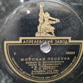 Марк Бернес: «Полевая почта» и «Морская песенка», Апрелевский завод, 1940-50 гг.