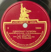 Георгий Абрамов: «Одинокая гармонь» и «На реке», Апрелевский завод, 1950-е