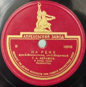 Георгий Абрамов: «Одинокая гармонь» и «На реке», Апрелевский завод, 1950-е