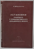 Книга «Установки ракетного и бомбардировочного авиационного оружия», автор Бухалев А. В., Типография академии им. Жуковского, 1966 г.