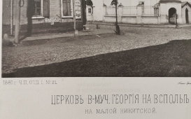 Старинная фотогравюра «Церковь Великомученика Георгия на Всполье на Малой Никитской», фирма «Шерер, Набгольц и Ко», Москва, 1881 г.
