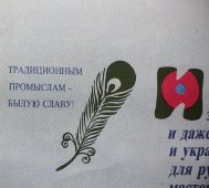 Советский агитационный плакат «Традиционным промыслам — былую славу!», художник Р. Сурьянинов, изд-во «Панорама», 1990 г.