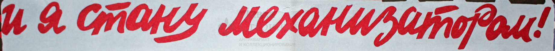Советский агитационный плакат «И я стану механизатором!», художник В. Вотрин, 1978 г.
