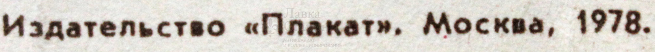 Советский агитационный плакат «И я стану механизатором!», художник В. Вотрин, 1978 г.