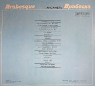 Песни ансамбля «Арабеска», винтажная виниловая пластинка, фирма «Мелодия», 1980-83 гг.
