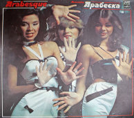 Песни ансамбля «Арабеска», винтажная виниловая пластинка, фирма «Мелодия», 1980-83 гг.
