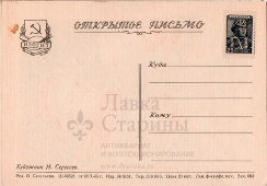 Чистая почтовая открытка «С Новым годом! Новогодние подарки», художник Н. Сергеева, ИЗОГИЗ, СССР, 1955 г.