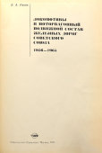 Книга «Локомотивы и моторвагонный подвижной состав железных дорог Советского Союза 1956-1965», автор В. А. Раков, г. Москва, 1966 г.