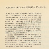 Книга «Локомотивы и моторвагонный подвижной состав железных дорог Советского Союза 1956-1965», автор В. А. Раков, г. Москва, 1966 г.