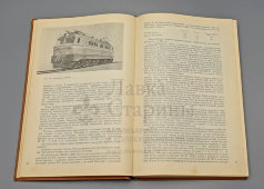 Книга «Локомотивы и моторвагонный подвижной состав железных дорог Советского Союза 1956-1965», автор В. А. Раков, г. Москва, 1966 г.