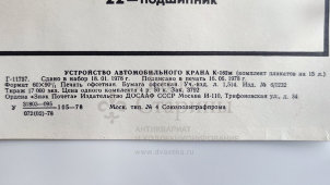 Учебный плакат «Механизм подъема стрелы» из серии «Устройство автомобильного крана К-162м», худ. Кислинский Е. А., изд-во ДОСААФ СССР, Москва, 1978 г.