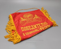 Советский вымпел «Победителю в социалистическом соревновании»