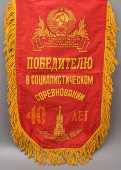 Советский вымпел «Победителю в социалистическом соревновании», СССР, 1950-60 гг.