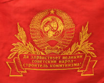 Советский вымпел «Победителю в социалистическом соревновании»