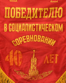 Советский вымпел «Победителю в социалистическом соревновании»