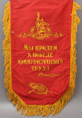 Советский вымпел «Победителю в социалистическом соревновании»