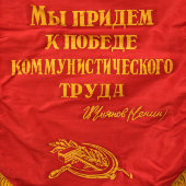 Советский вымпел «Победителю в социалистическом соревновании»