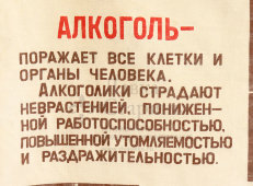 Настенный агитационный хлопковый плакат «Пьянству — бой!», СССР, 1970-е