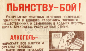 Настенный агитационный хлопковый плакат «Пьянству — бой!», СССР, 1970-е