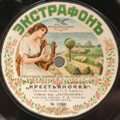 Собственный оркестр «Экстрафон» под управлением капельмейстера И. Ф. Соколова.: «Коханочка» и «Крестьяночка», дореволюционная старинная / винтажная пластинка 78 оборотов для граммофона / патефона.