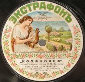 Собственный оркестр «Экстрафон» под управлением капельмейстера И. Ф. Соколова.: «Коханочка» и «Крестьяночка», дореволюционная старинная / винтажная пластинка 78 оборотов для граммофона / патефона.