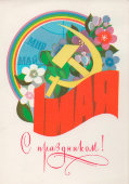Почтовая открытка «С праздником 1 мая!», художник Чмаров В., Министерство связи СССР, 1982 г.