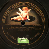 Дореволюционная граммофонная пластинка: «Чарующая песнь» и «Тихо, так тихо», Concert record «Gramophone»