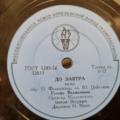 Гелена Великанова: «Дальняя песенка» и «До завтра», Апрелевский завод, 1950-е
