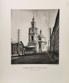 Старинная фотогравюра «Церковь Николая Чудотворца на Мясницкой», фирма «Шерер, Набгольц и Ко», Москва, 1881 г.