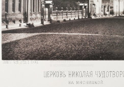 Старинная фотогравюра «Церковь Николая Чудотворца на Мясницкой», фирма «Шерер, Набгольц и Ко», Москва, 1881 г.