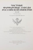 Каталог «Частные фарфоровые заводы Российской Империи 1756-1917»