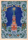 Почтовая открытка «С Новым годом! Спасская башня», художник А. Зайцев (Палех), ИЗОГИЗ, 1954 г.
