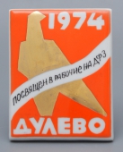 Фарфоровая плакетка «Посвящен в рабочие на ДФЗ»