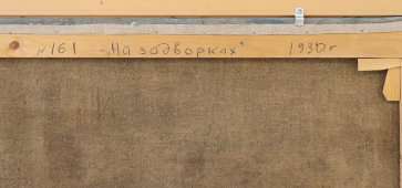 Советская живопись, пейзаж «На задворках», художник Блохин И. С., холст, масло, СССР, 1930 г.