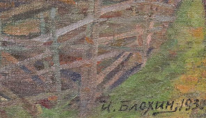Советская живопись, пейзаж «На задворках», художник Блохин И. С., холст, масло, СССР, 1930 г.
