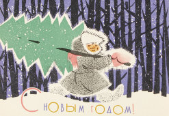 Почтовая карточка «С новым годом! Мальчик несет елку на фоне леса», 1963 год