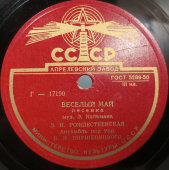 Советская пластинка с песенкой «Веселый май» и медленным танцем «Мне бесконечно жаль», Апрелевский завод, 1950-е