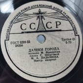 Исполняет М.А. Ладынина «Каким ты был» и «Далеки города», Апрелевский завод 1950е гг.