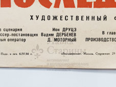Афиша скинофильма «Последний месяц осени», художник Краснопевцев Д. М., изд-во «Рекламфильм», Москва, 1966 г.