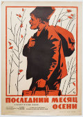 Афиша скинофильма «Последний месяц осени», художник Краснопевцев Д. М., изд-во «Рекламфильм», Москва, 1966 г.